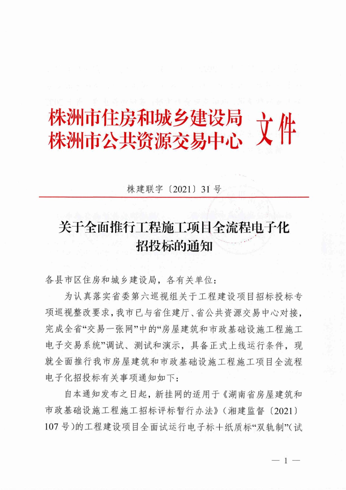 关于全面推行开云电子·（中国）官方网站-登录入口
施工项目全流程电子化招投标的通知（株建联字[2021]31号）_00.jpg