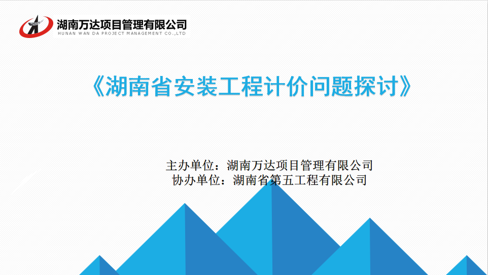 我司成功举办“湖南省安装开云电子·（中国）官方网站-登录入口
计价问题探讨与交流”讲座