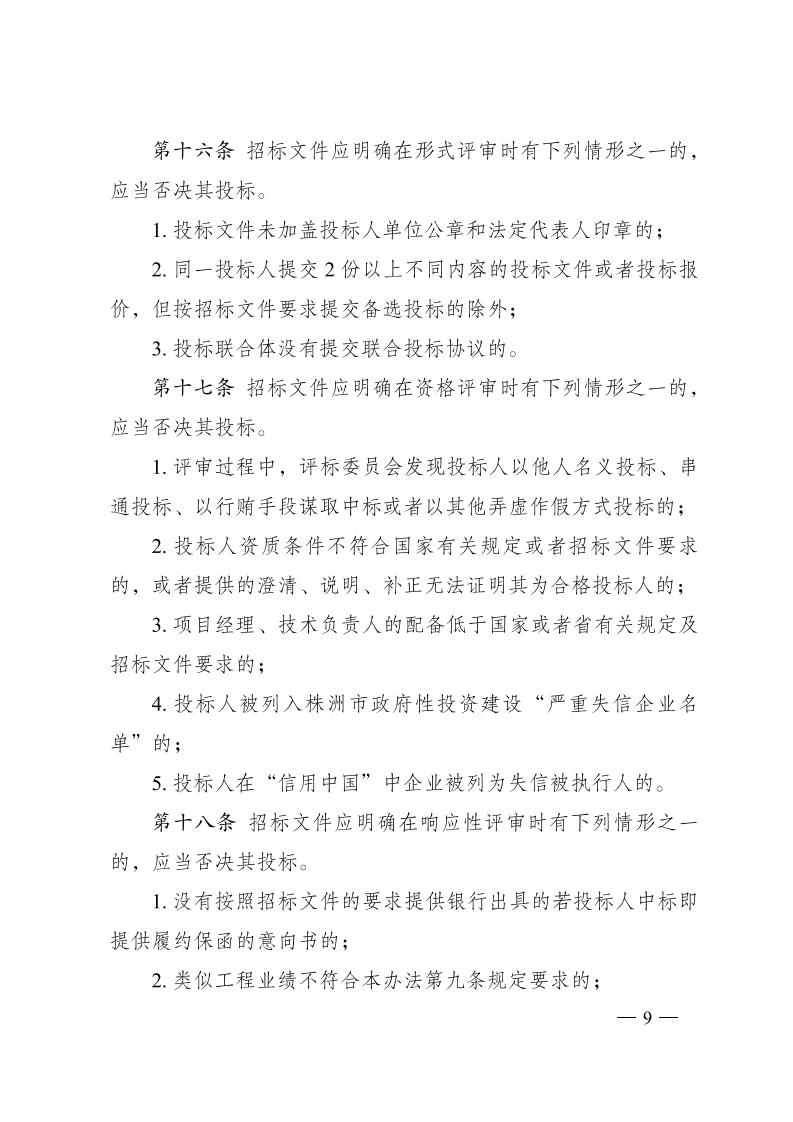 红 株洲市政府性投资开云电子·(中国)官方网站-登录入口
招投标操作办法(试行) 株政办发〔2022〕15号.FIT)(1)_08.jpg