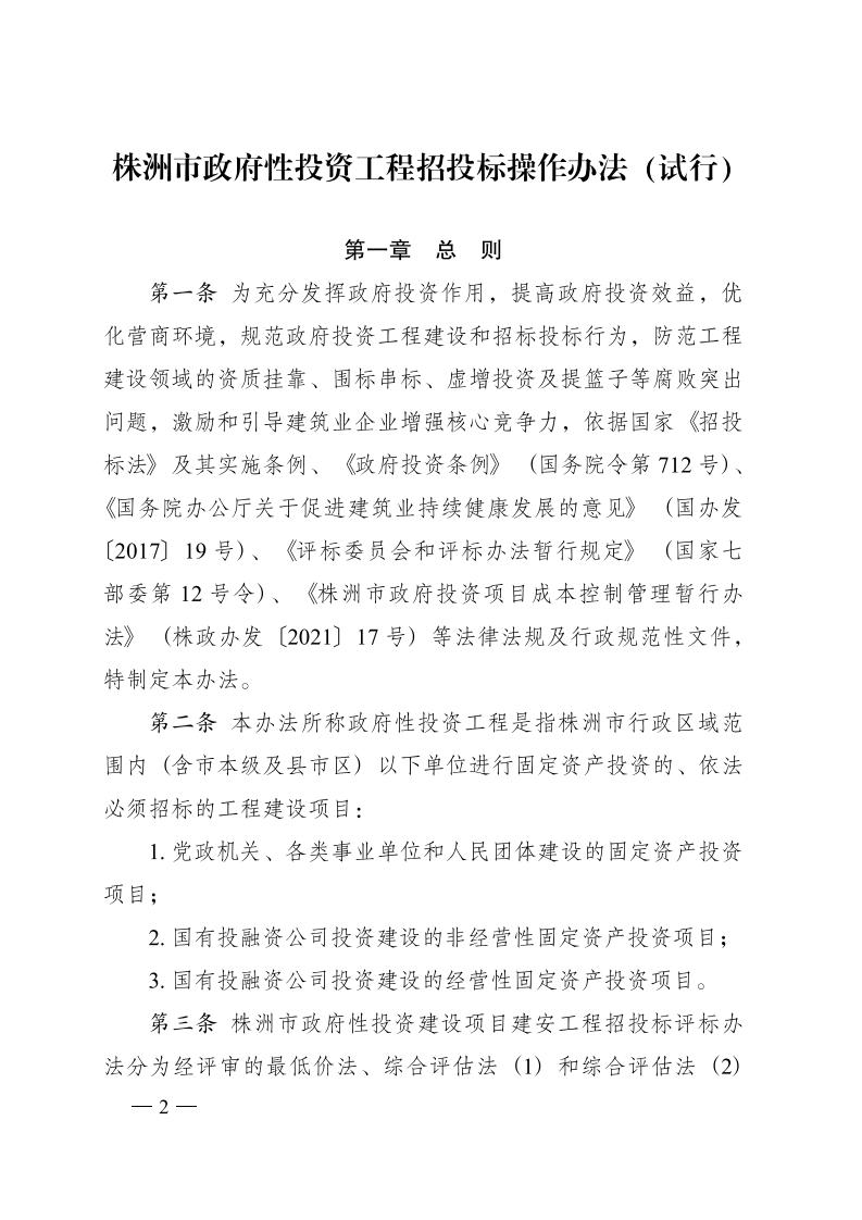 红 株洲市政府性投资开云电子·(中国)官方网站-登录入口
招投标操作办法(试行) 株政办发〔2022〕15号.FIT)(1)_01.jpg