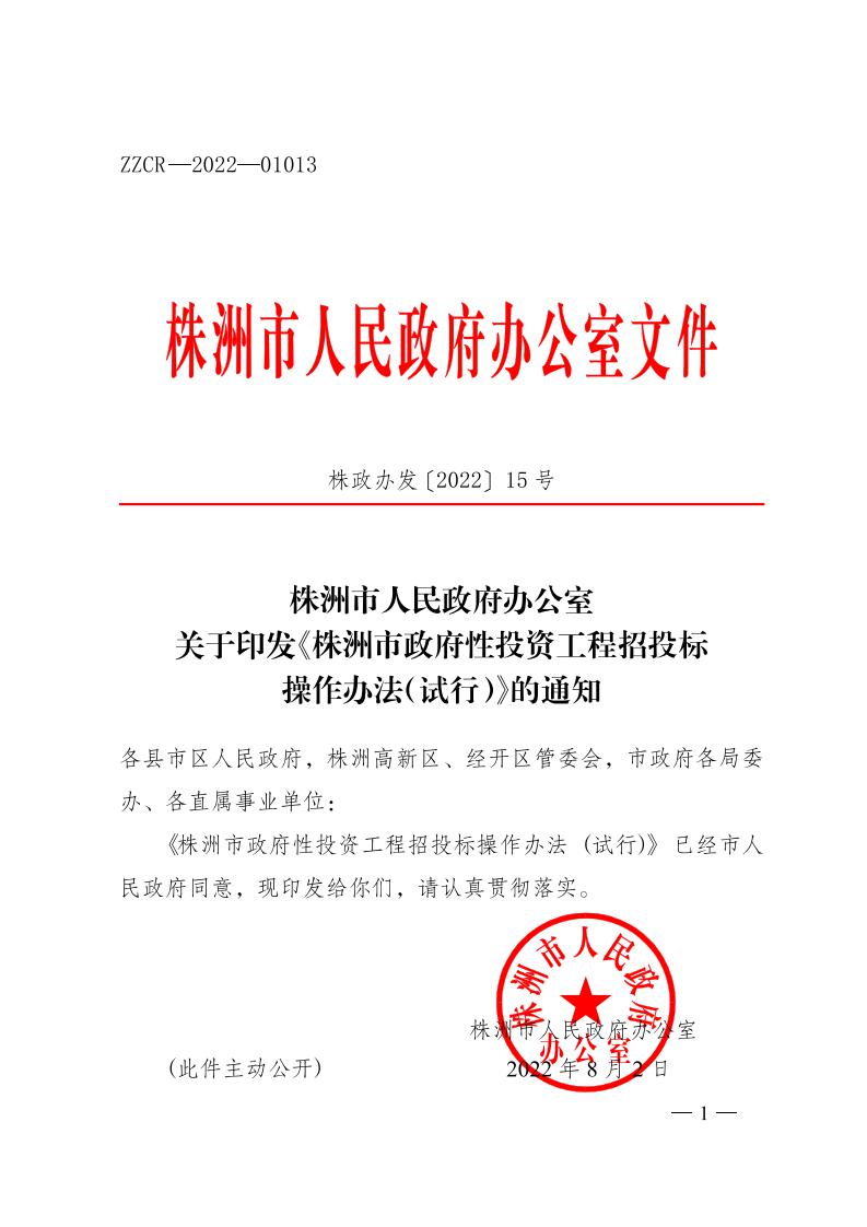 红 株洲市政府性投资开云电子·(中国)官方网站-登录入口
招投标操作办法(试行) 株政办发〔2022〕15号.FIT)(1)_00.jpg
