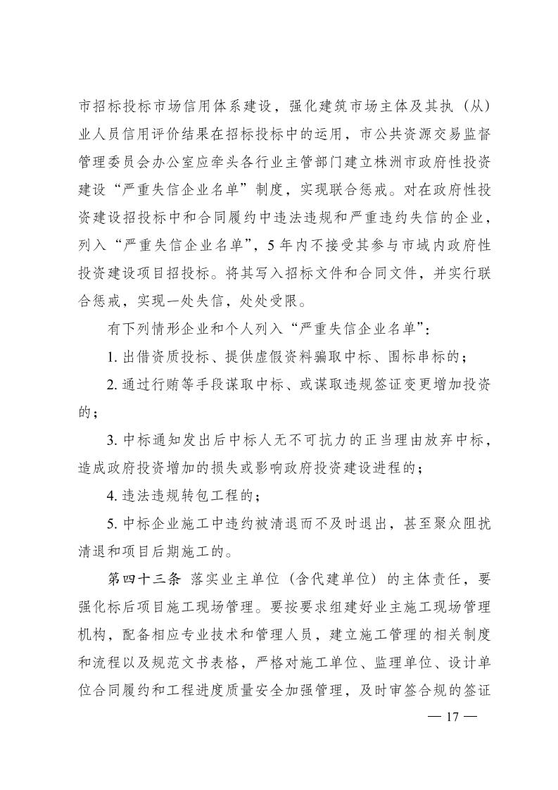 红 株洲市政府性投资开云电子·(中国)官方网站-登录入口
招投标操作办法(试行) 株政办发〔2022〕15号.FIT)(1)_16.jpg