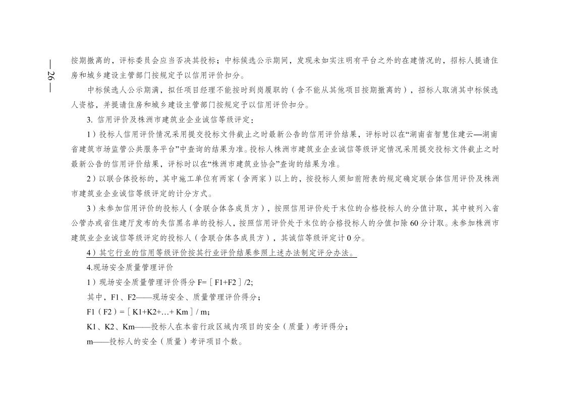 红 株洲市政府性投资开云电子·(中国)官方网站-登录入口
招投标操作办法(试行) 株政办发〔2022〕15号.FIT)(1)_25.jpg