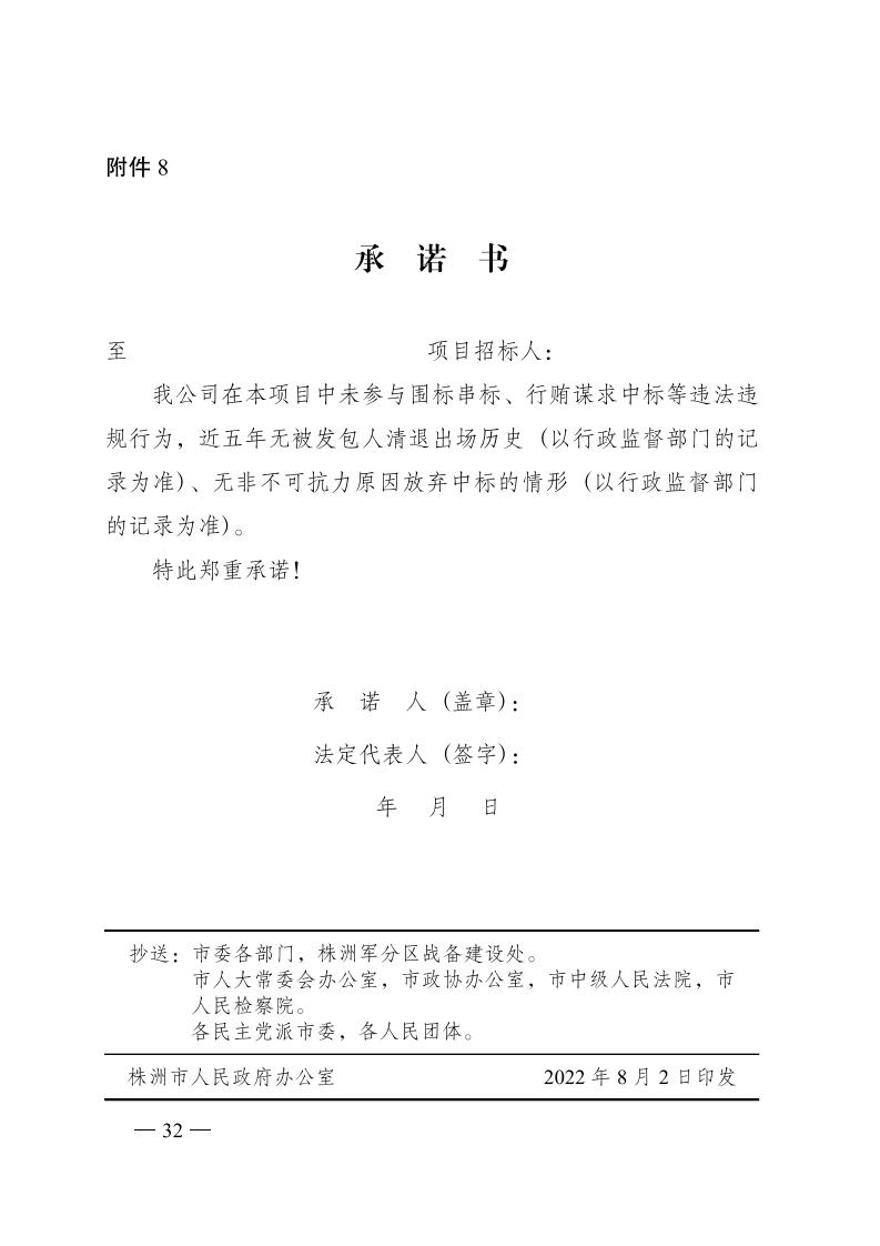 红 株洲市政府性投资开云电子·(中国)官方网站-登录入口
招投标操作办法(试行) 株政办发〔2022〕15号.FIT)(1)_31.jpg