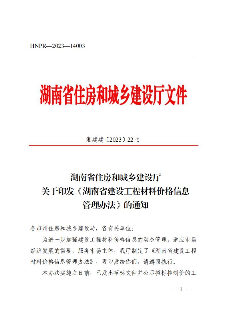 湖南省住房和城乡建设厅关于印发《湖南省建设开云电子·（中国）官方网站-登录入口
材料价格信息管理办法》的通知_00.jpg