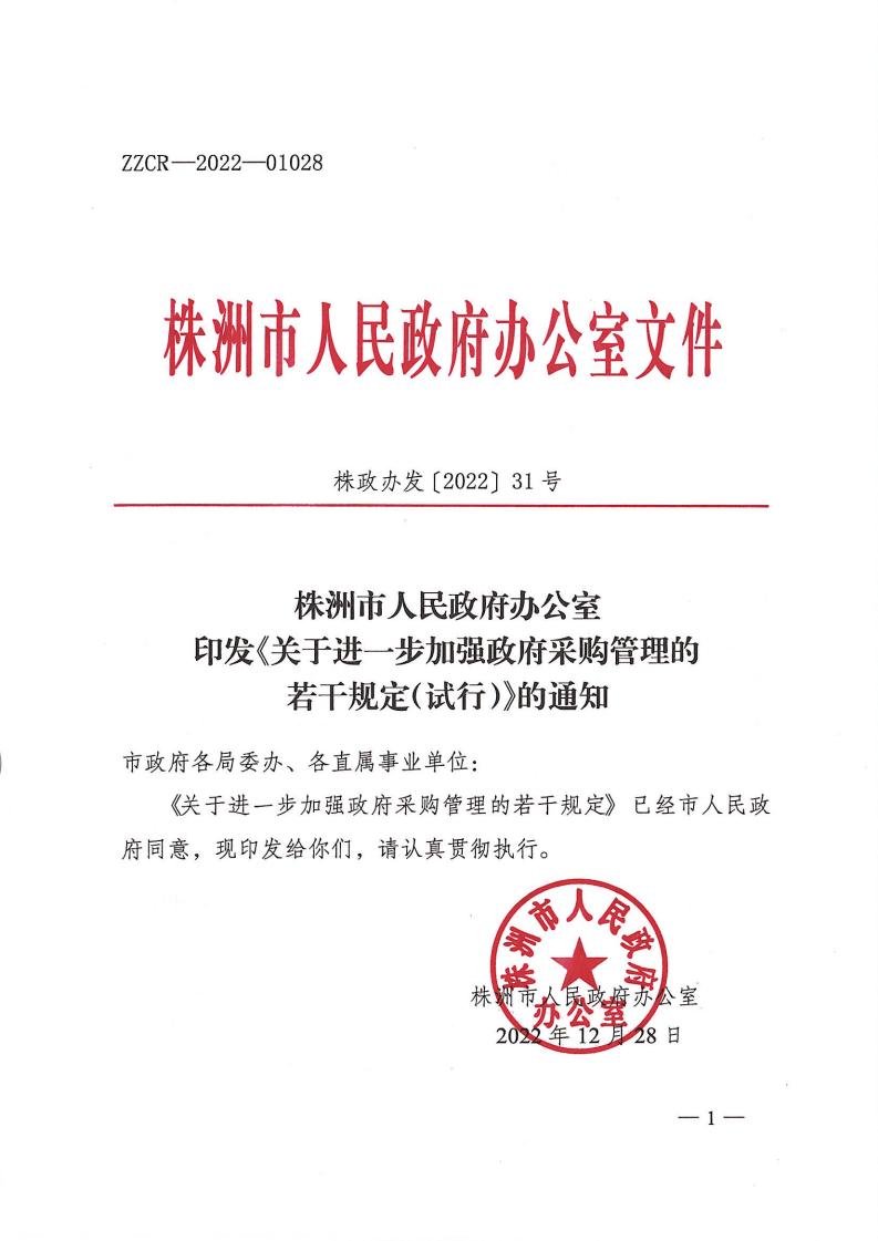 株政办发【2022】31号关于进一步加强政府采购管理的若干规定（试行）的通知_00.jpg