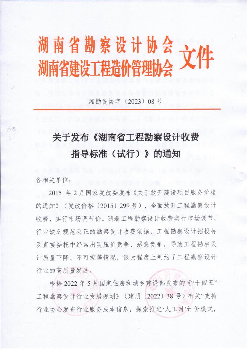 2023年5月15日关于发布《湖南省开云电子·（中国）官方网站-登录入口
勘察设计收费指导标准（试行）》的通知湘勘设协字(2023) 08号_00.jpg