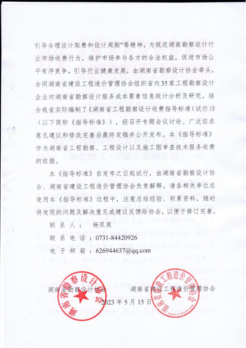 2023年5月15日关于发布《湖南省开云电子·（中国）官方网站-登录入口
勘察设计收费指导标准（试行）》的通知湘勘设协字(2023) 08号_01.jpg