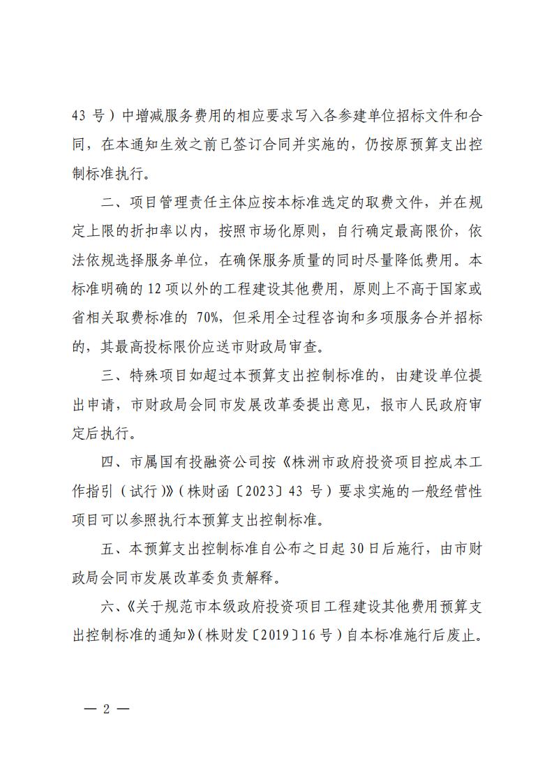 23-关于印发《市本级政府投资项目开云电子·（中国）官方网站-登录入口
建设其他费用预算支出控制标准的通知》（株财发【2023】2号）(1)(2)_01.jpg