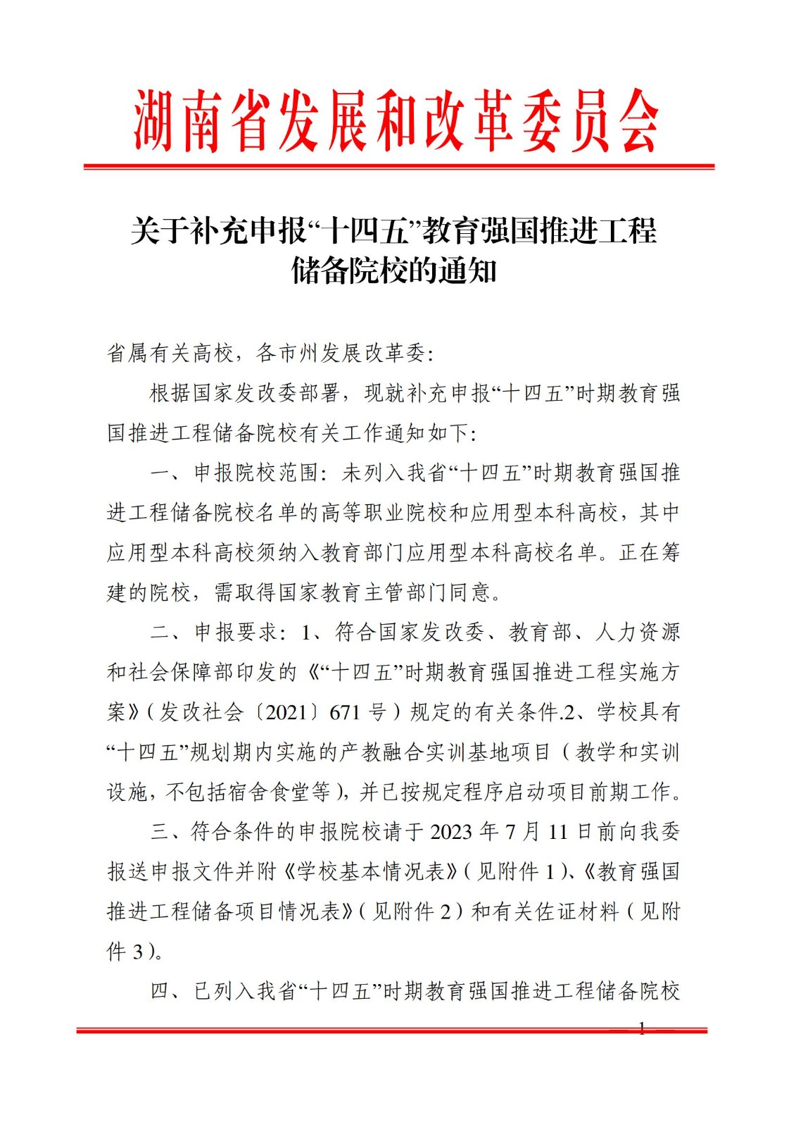2023年7月7日湖南省发展和改革委员会《关于补充申报“十四五”教育强国推进开云电子·（中国）官方网站-登录入口
储备院校的通知》_00.jpg