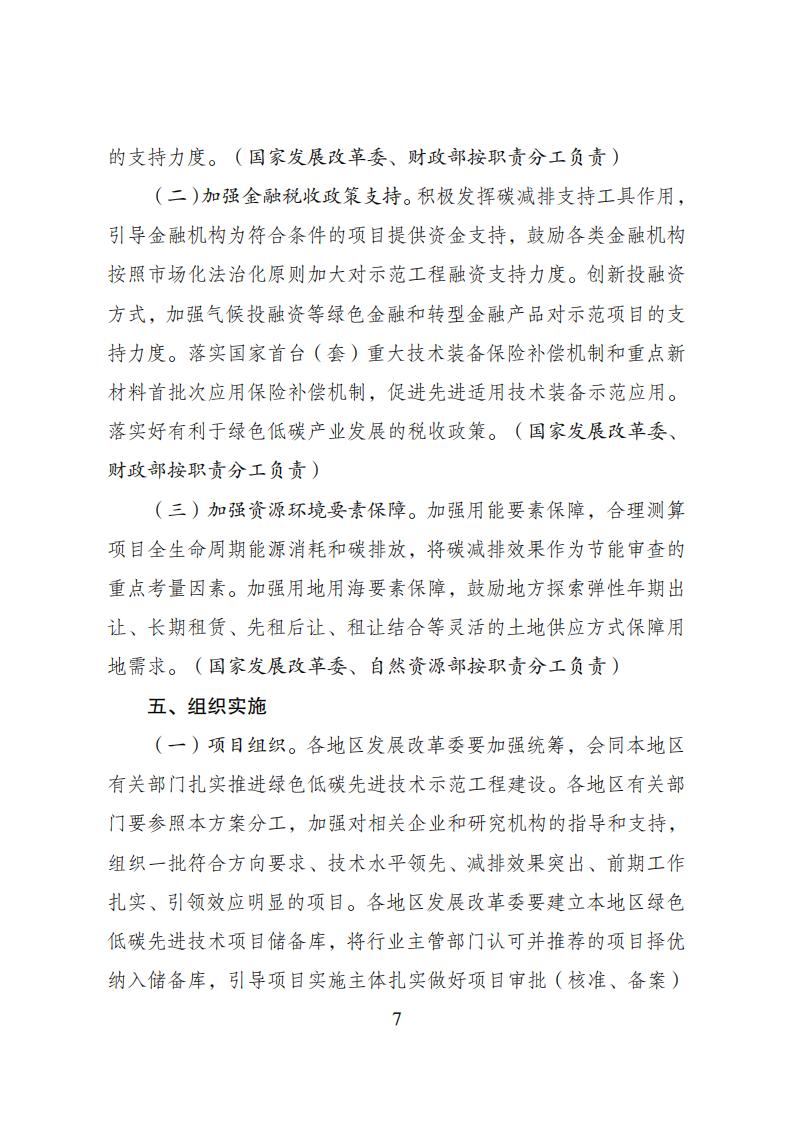 2023年8月4日关于印发《绿色低碳先进技术示范开云电子·（中国）官方网站-登录入口
实施方案》的通知发改环资〔2023〕1093号_06.jpg