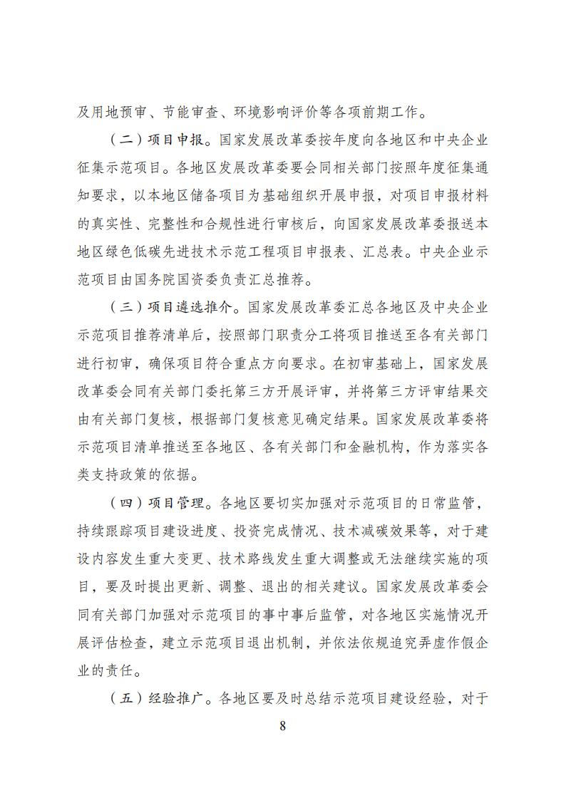 2023年8月4日关于印发《绿色低碳先进技术示范开云电子·（中国）官方网站-登录入口
实施方案》的通知发改环资〔2023〕1093号_07.jpg