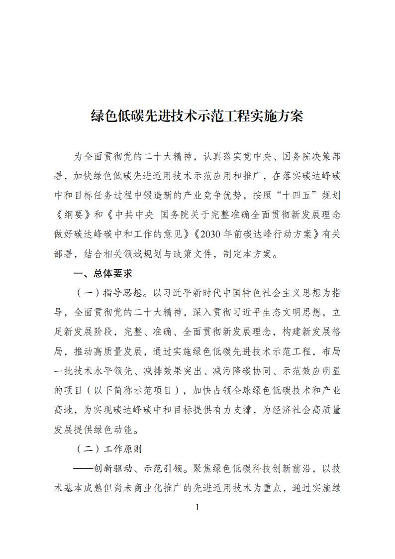 2023年8月4日关于印发《绿色低碳先进技术示范开云电子·（中国）官方网站-登录入口
实施方案》的通知发改环资〔2023〕1093号_00.jpg