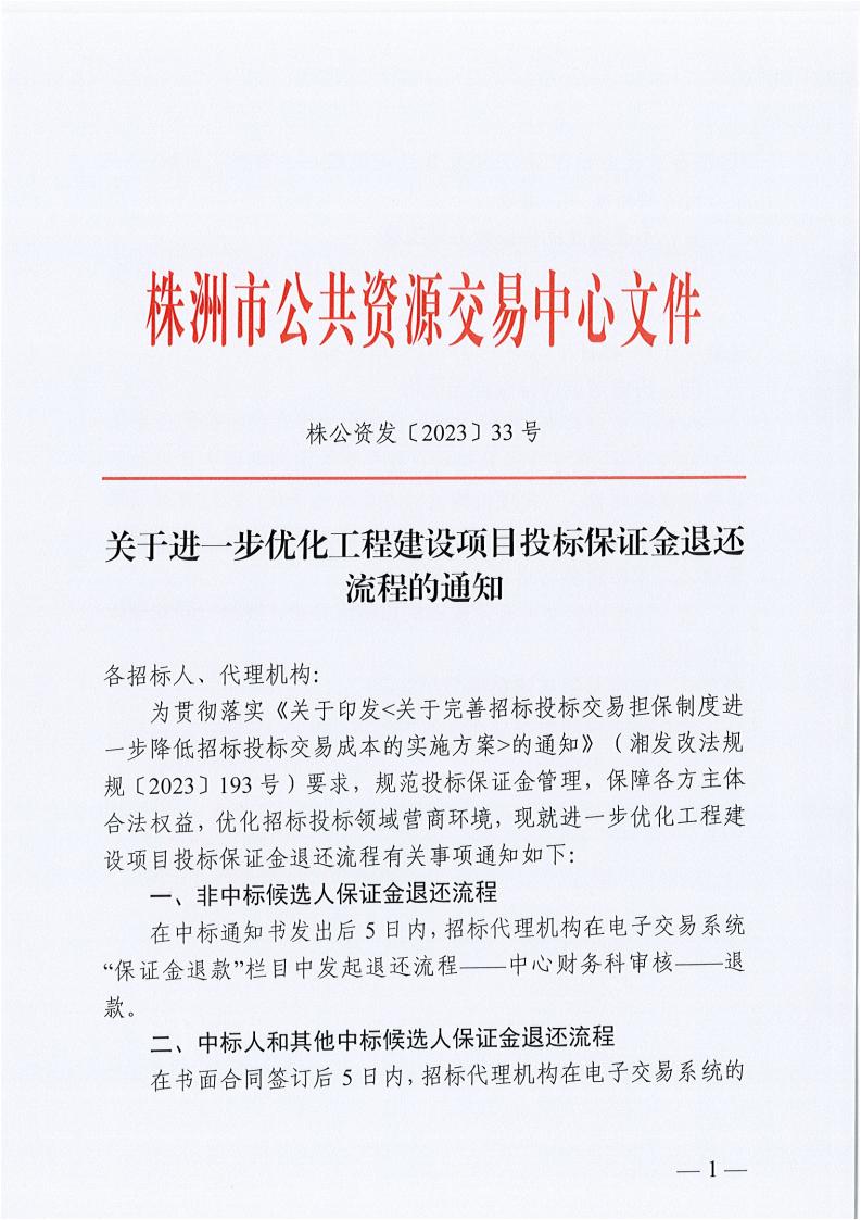 关于进一步优化开云电子·（中国）官方网站-登录入口
建设项目投标保证金退还流程的通知_00.jpg