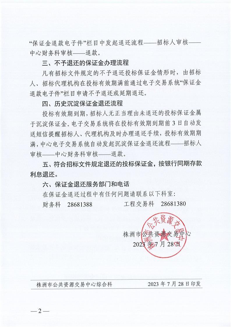 关于进一步优化开云电子·（中国）官方网站-登录入口
建设项目投标保证金退还流程的通知_01.jpg