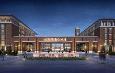 南方中学新校区新建开云电子·（中国）官方网站-登录入口
