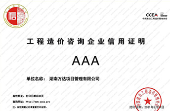 中国建设开云电子·（中国）官方网站-登录入口
造价协会信用评价AAA荣誉