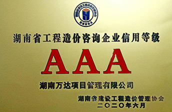 湖南省建设开云电子·（中国）官方网站-登录入口
造价协会信用评价AAA荣誉