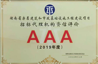 湖南省建设开云电子·（中国）官方网站-登录入口
招标投标协会信用评价AAA荣誉