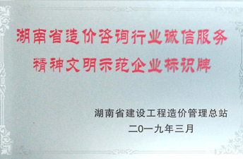 湖南省造价开云电子·（中国）官方网站-登录入口行业诚信服务精神文明示范企业