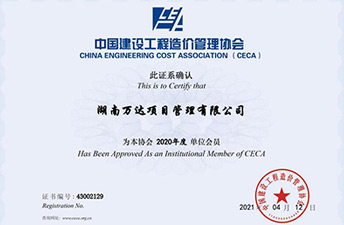 中国建设开云电子·(中国)官方网站-登录入口
造价管理协会单位会员