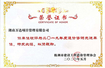 株洲市2019年度造价开云电子·(中国)官方网站-登录入口先进单位